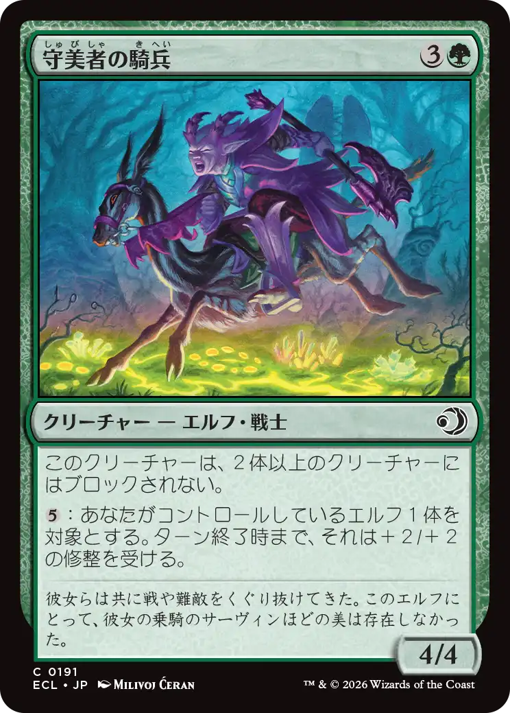 守美者の騎兵/Safewright Cavalry [ECL]
