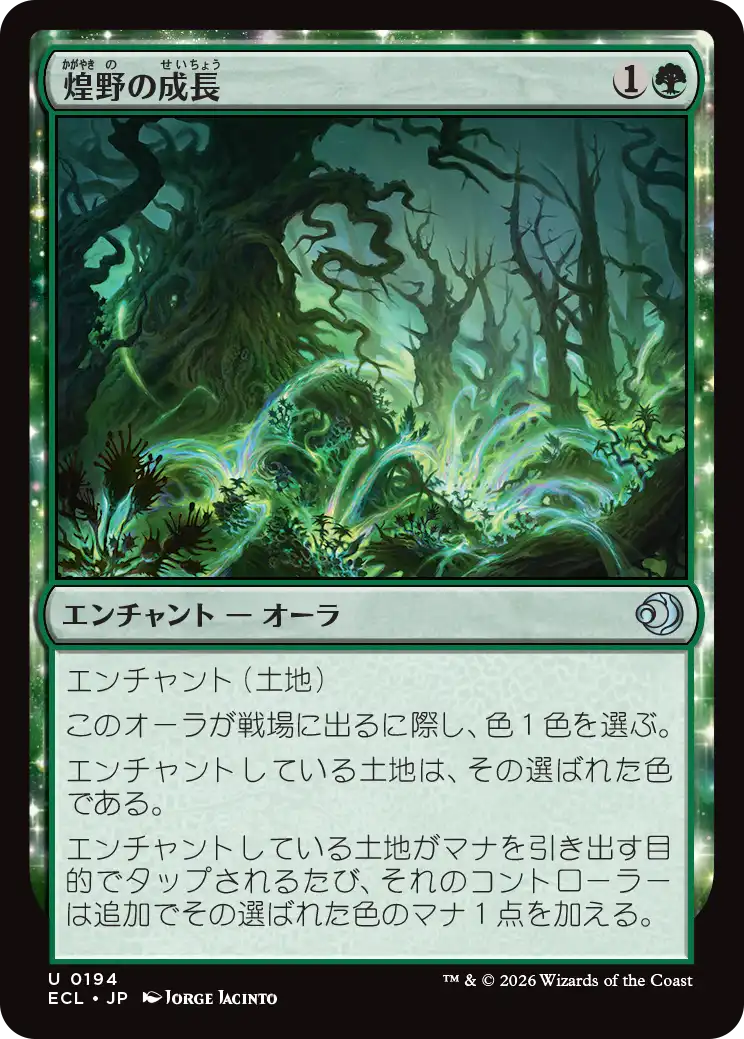 煌野の成長/Shimmerwilds Growth [ECL]