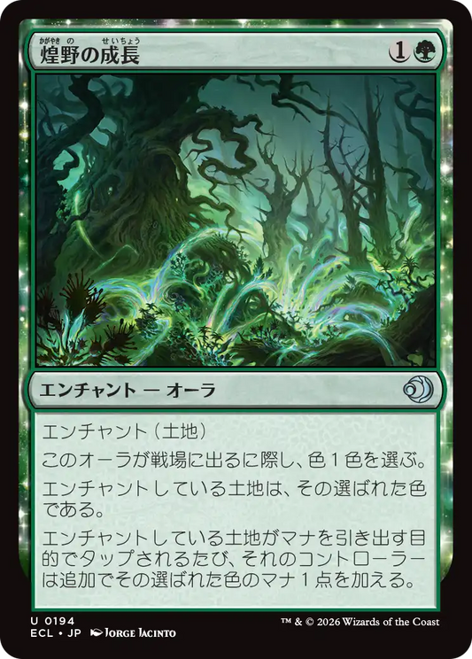 煌野の成長/Shimmerwilds Growth [ECL]