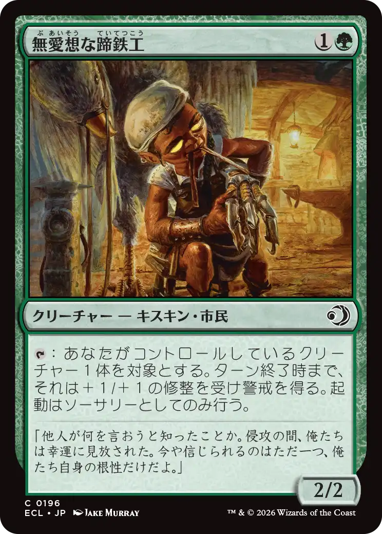 無愛想な蹄鉄工/Surly Farrier [ECL]