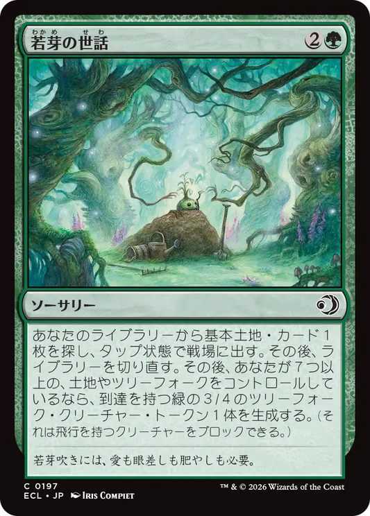 若芽の世話/Tend the Sprigs [ECL][FOIL]