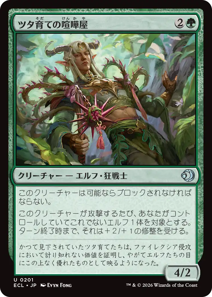 ツタ育ての喧嘩屋/Vinebred Brawler [ECL][FOIL]