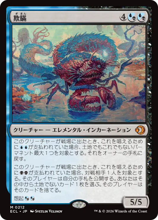 欺瞞/Deceit [ECL][FOIL]
