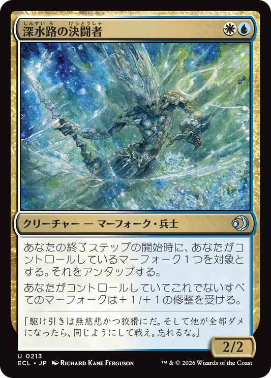 深水路の決闘者/Deepchannel Duelist [ECL]