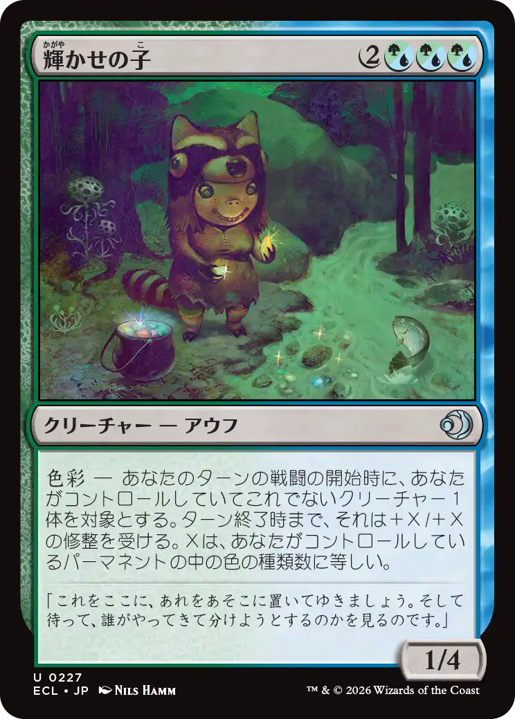 輝かせの子/Glister Bairn [ECL][FOIL]