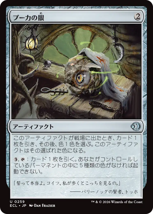 プーカの眼/Puca's Eye [ECL][FOIL]