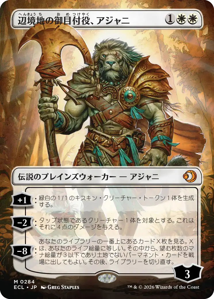 辺境地の御目付役、アジャニ/Ajani, Outland Chaperone [ECL-BF][ボーダーレス]