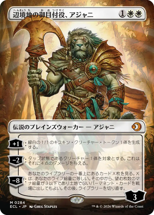辺境地の御目付役、アジャニ/Ajani, Outland Chaperone [ECL-BF][ボーダーレス]