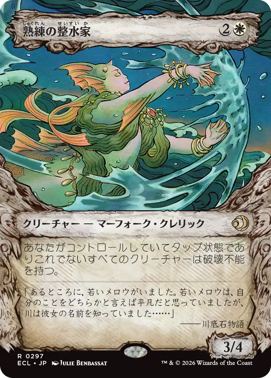 熟練の整水家/Adept Watershaper [ECL-BF][ショーケース]