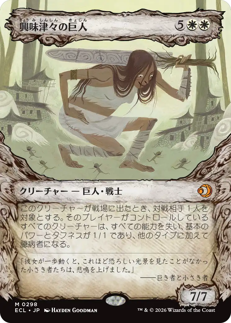 興味津々の巨人/Curious Colossus [ECL-BF][ショーケース]