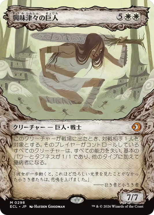 興味津々の巨人/Curious Colossus [ECL-BF][ショーケース]
