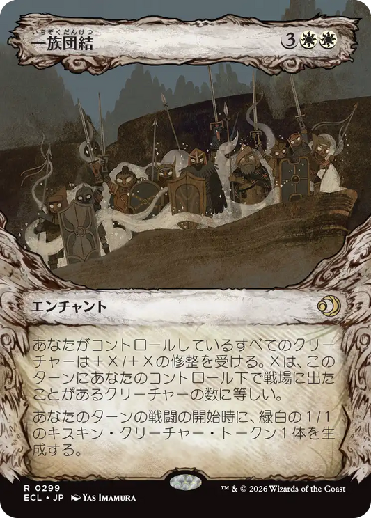 一族団結/Kinbinding [ECL-BF][ショーケース]