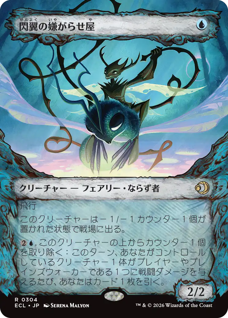 閃翼の嫌がらせ屋/Flitterwing Nuisance [ECL-BF][ショーケース][FOIL]