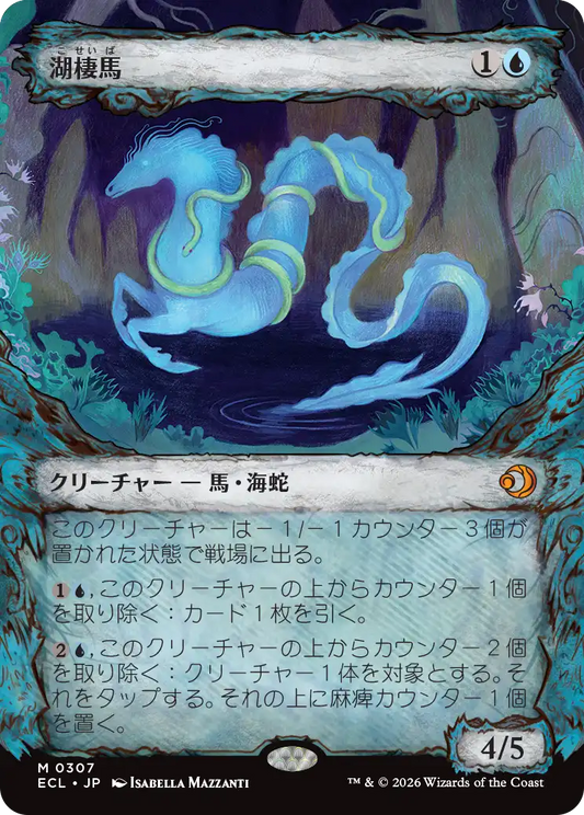 湖棲馬/Loch Mare [ECL-BF][ショーケース]