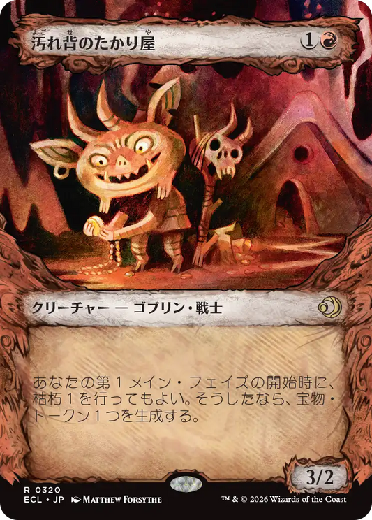 汚れ背のたかり屋/Scuzzback Scrounger [ECL-BF][ショーケース][FOIL]