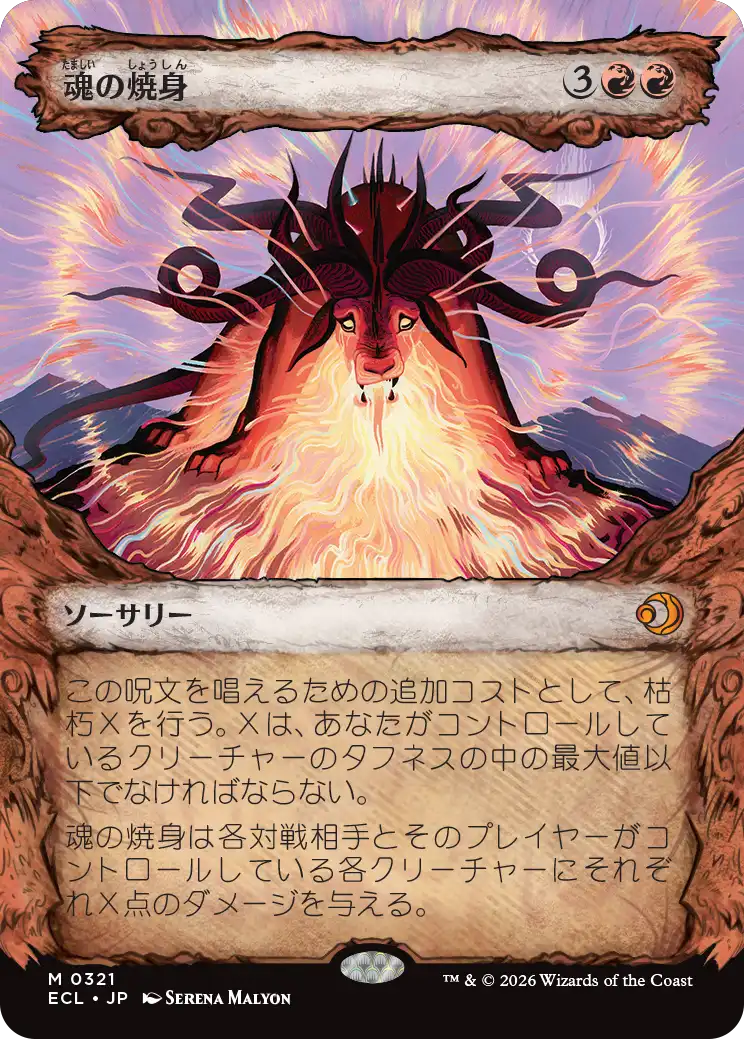 魂の焼身/Soul Immolation [ECL-BF][ショーケース]