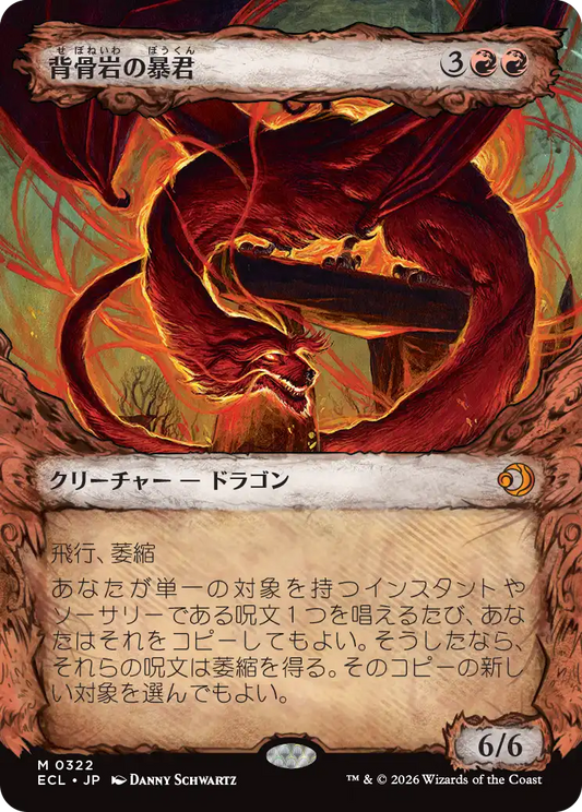 背骨岩の暴君/Spinerock Tyrant [ECL-BF][ショーケース]