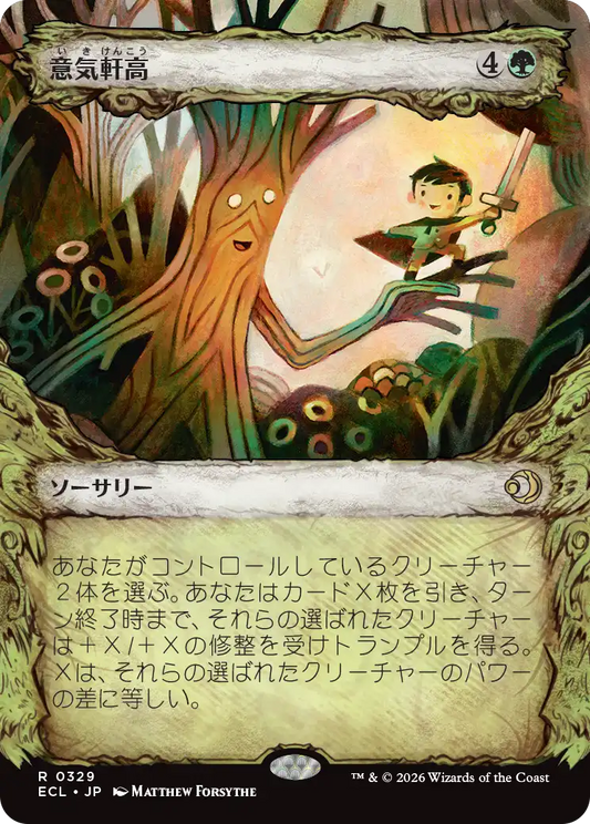 意気軒高/Spry and Mighty [ECL-BF][ショーケース]