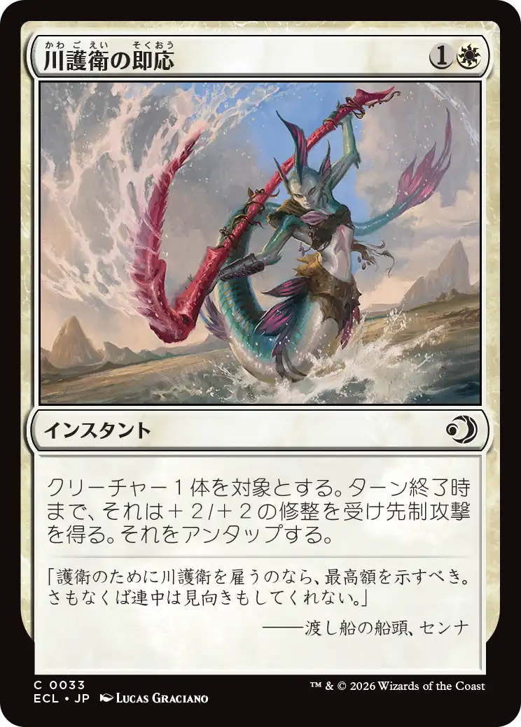 川護衛の即応/Riverguard's Reflexes [ECL]