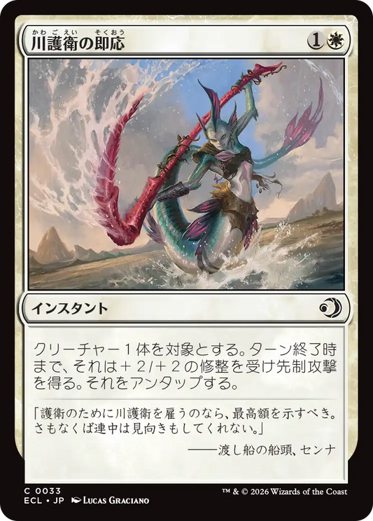 川護衛の即応/Riverguard's Reflexes [ECL]