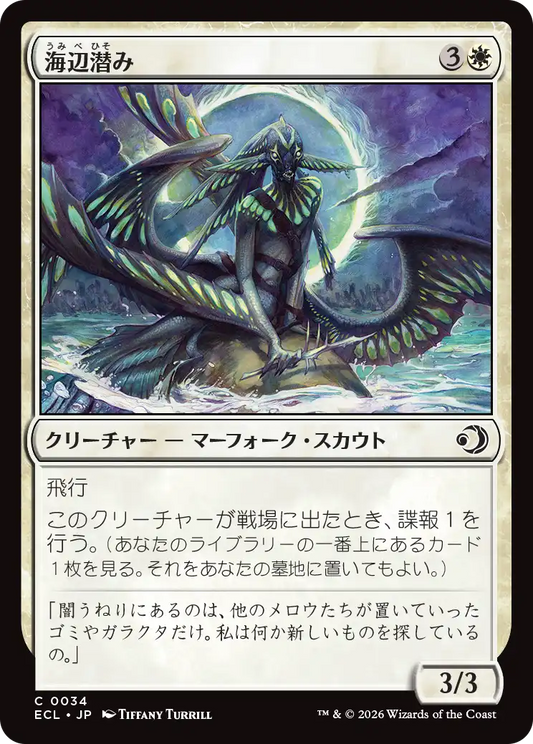 海辺潜み/Shore Lurker [ECL][FOIL]