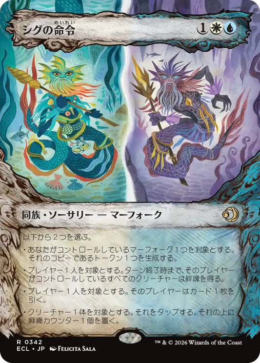 シグの命令/Sygg's Command [ECL-BF][ショーケース]