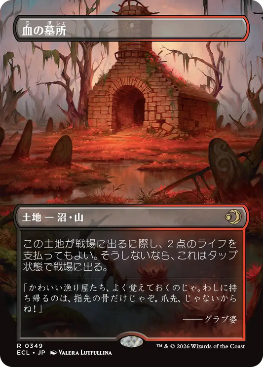 血の墓所/Blood Crypt [ECL-BF][ボーダーレス]