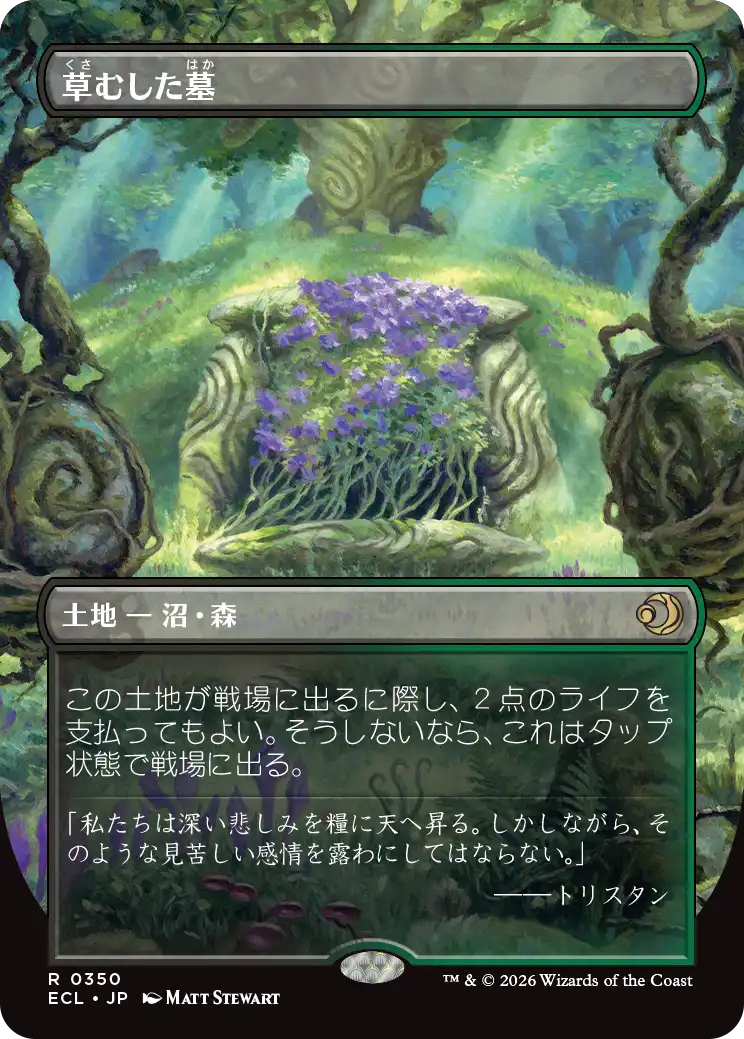 草むした墓/Overgrown Tomb [ECL-BF][ボーダーレス]