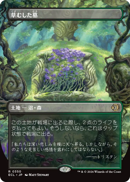 草むした墓/Overgrown Tomb [ECL-BF][ボーダーレス]