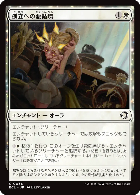 孤立への悪循環/Spiral into Solitude [ECL][FOIL]