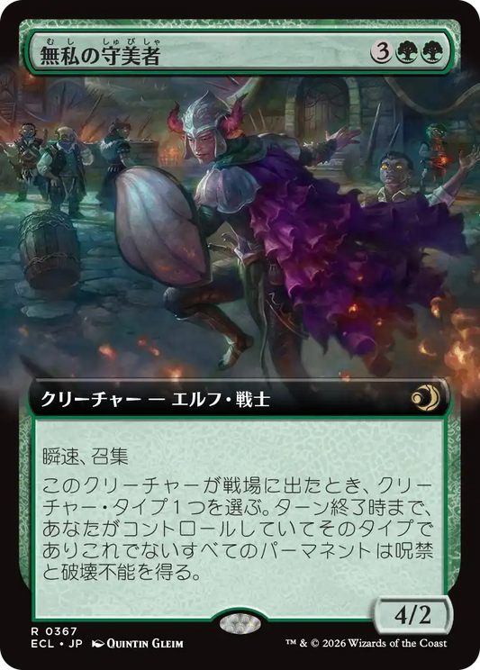 無私の守美者/Selfless Safewright [ECL-BF][拡張アート][FOIL]