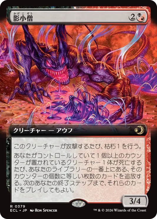 影小僧/Shadow Urchin [ECL-BF][拡張アート]