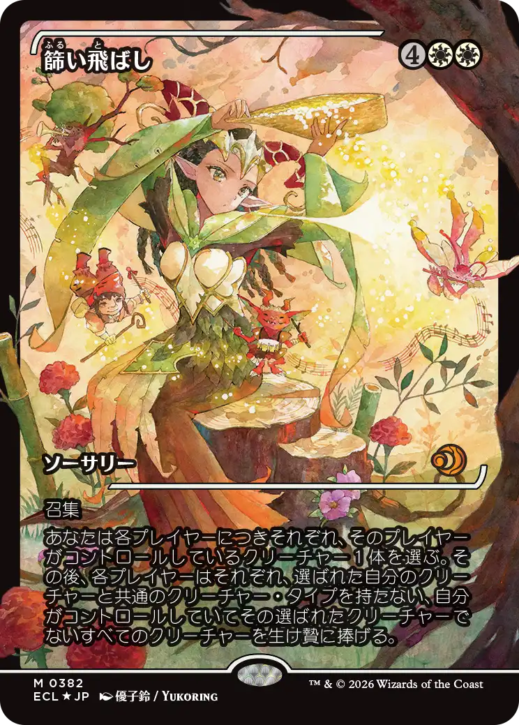 篩い飛ばし/Winnowing(382) [ECL-BF][ショーケース][FOIL]
