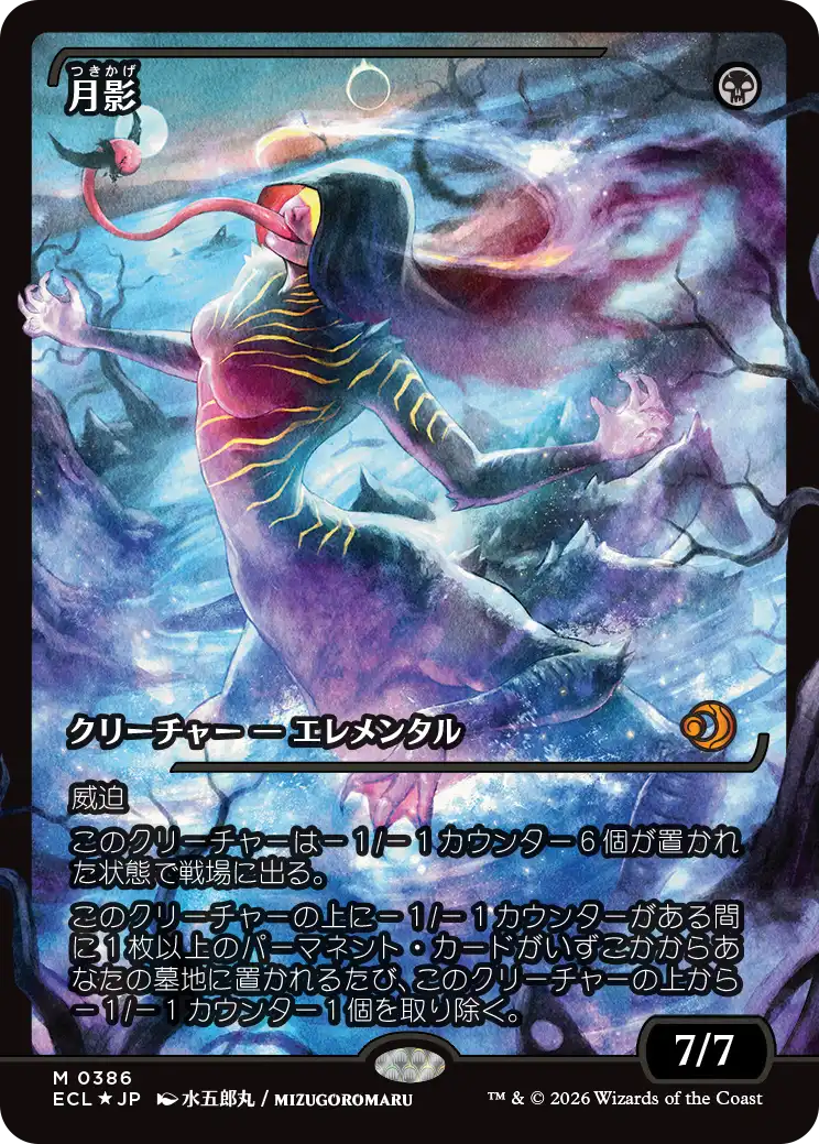 月影/Moonshadow(386) [ECL-BF][ショーケース][FOIL]