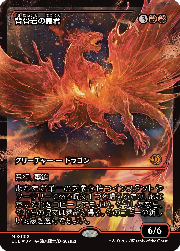 背骨岩の暴君/Spinerock Tyrant(389) [ECL-BF][ショーケース][FOIL]