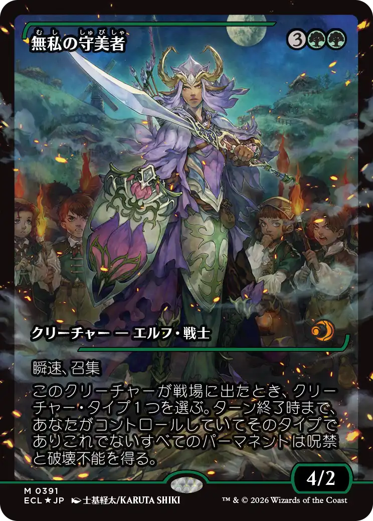 無私の守美者/Selfless Safewright(391) [ECL-BF][ショーケース][FOIL]
