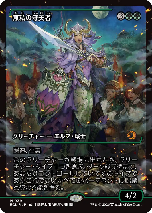 無私の守美者/Selfless Safewright(391) [ECL-BF][ショーケース][FOIL]