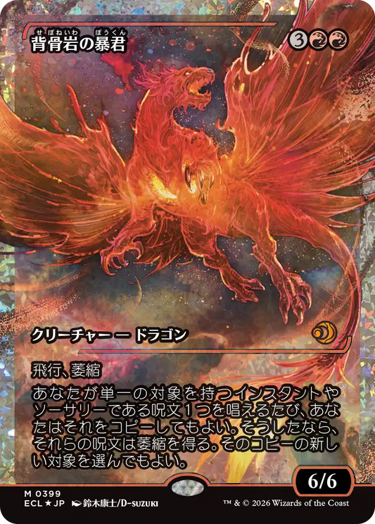 背骨岩の暴君/Spinerock Tyrant [ECL-BF][ショーケース][FOIL][フラクチャー]
