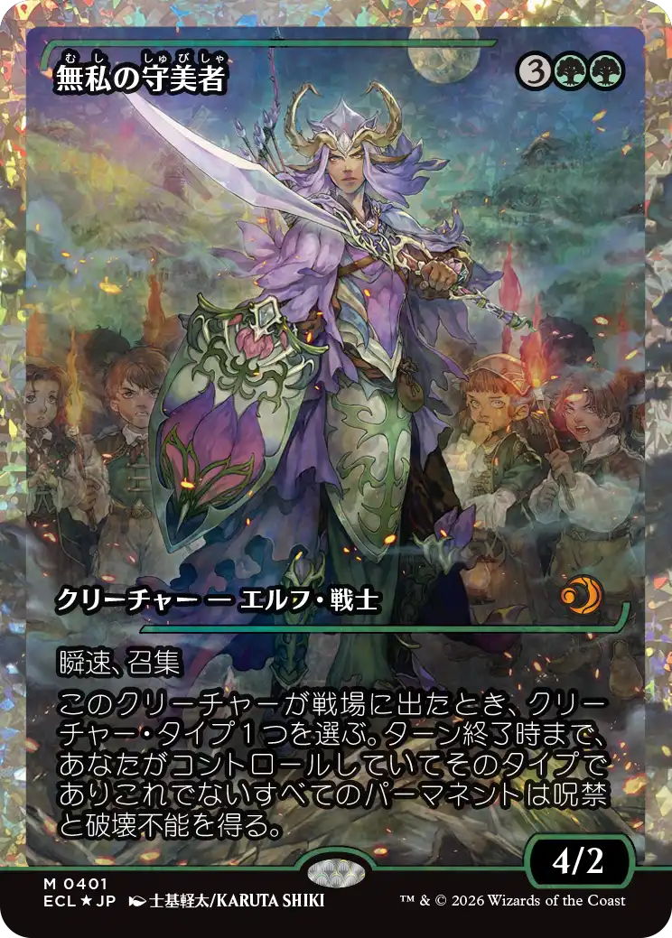 無私の守美者/Selfless Safewright [ECL-BF][ショーケース][FOIL][フラクチャー]