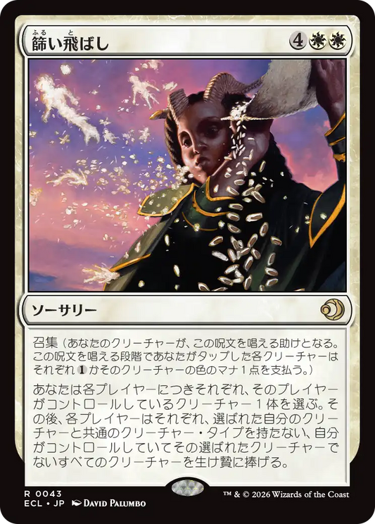篩い飛ばし/Winnowing [ECL][FOIL]
