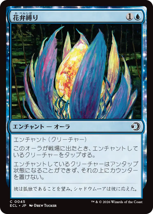 花弁縛り/Blossombind [ECL][FOIL]