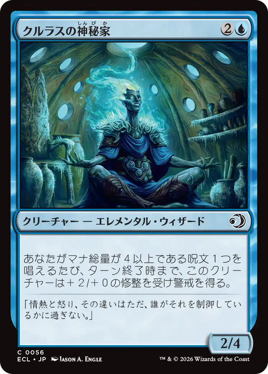 クルラスの神秘家/Kulrath Mystic [ECL]