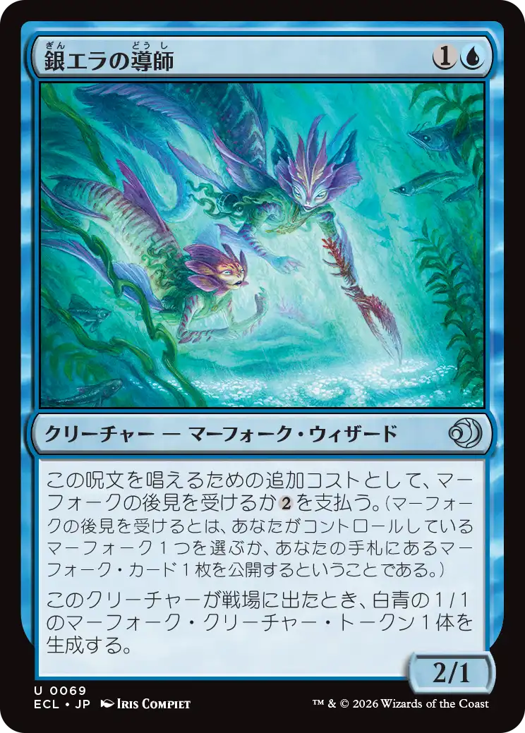 銀エラの導師/Silvergill Mentor [ECL][FOIL]