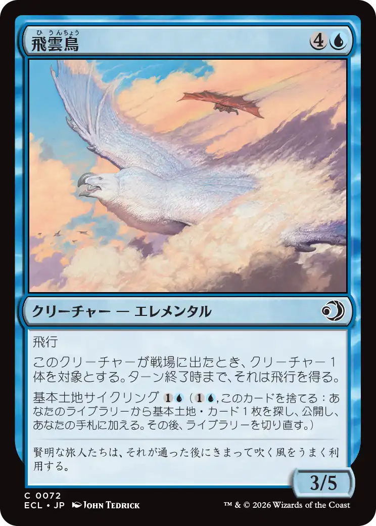 飛雲鳥/Stratosoarer [ECL]