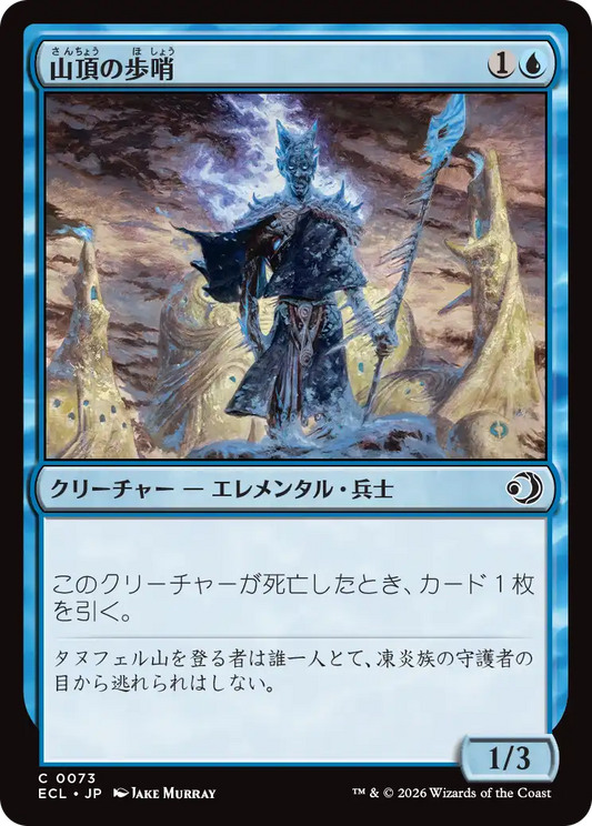 山頂の歩哨/Summit Sentinel [ECL]