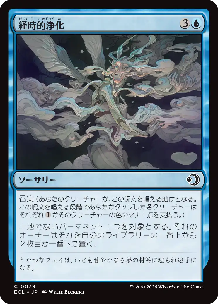 経時的浄化/Temporal Cleansing [ECL][FOIL]