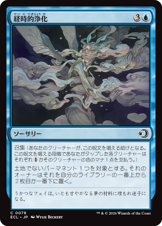 経時的浄化/Temporal Cleansing [ECL][FOIL]