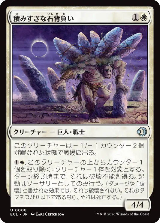積みすぎな石背負い/Burdened Stoneback [ECL][FOIL]