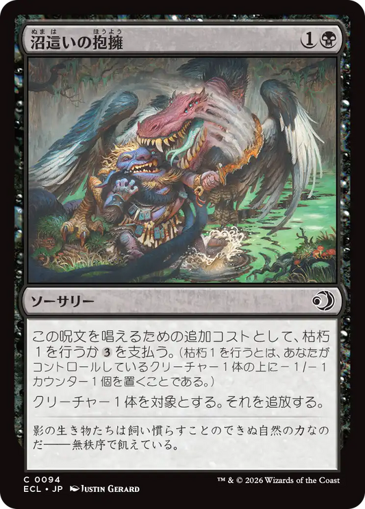 沼這いの抱擁/Bogslither's Embrace [ECL][FOIL]