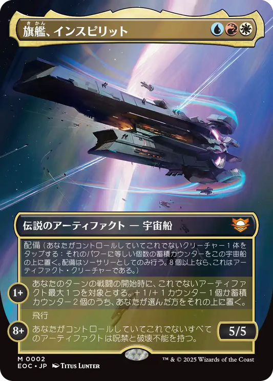 旗艦、インスピリット/Inspirit, Flagship Vessel [EOC][ボーダーレス]